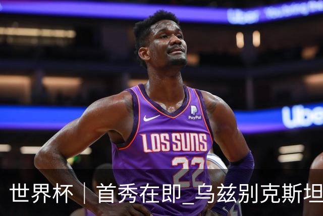 世界杯｜首秀在即 乌兹别克斯坦轻松备战