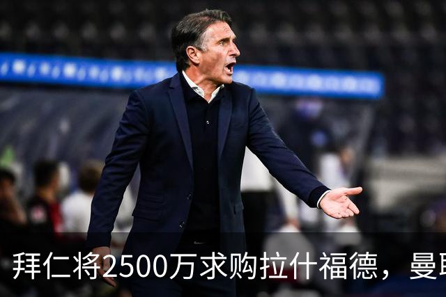 拜仁将2500万求购拉什福德，曼联愿接受！拉师傅同意三条件可加盟