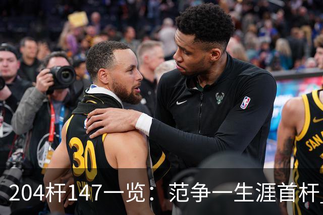 204杆147一览：范争一生涯首杆 首位00后147先生